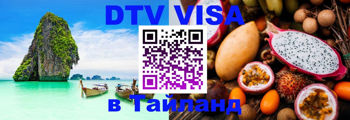 Долгосрочная виза DTV в Тайланд 