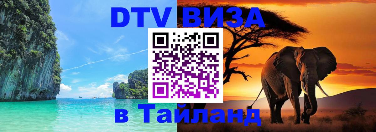 DTV Visa Thailand — прайс и условия, виза без дополнительных документов - 04.10.2025 DTV Visa Thailand — прайс и условия, виза без дополнительных документов - 03.10.2025